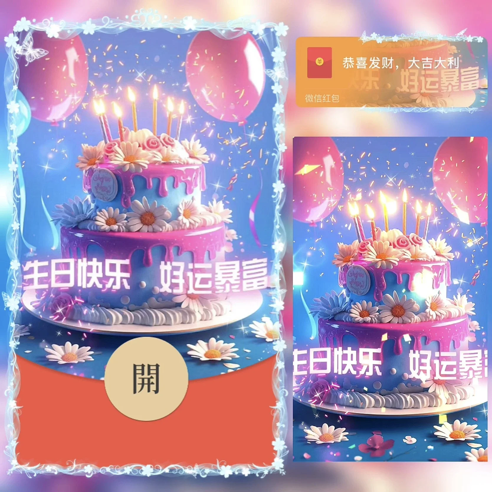 [生日系列] 生日快乐 好运暴富 /bz