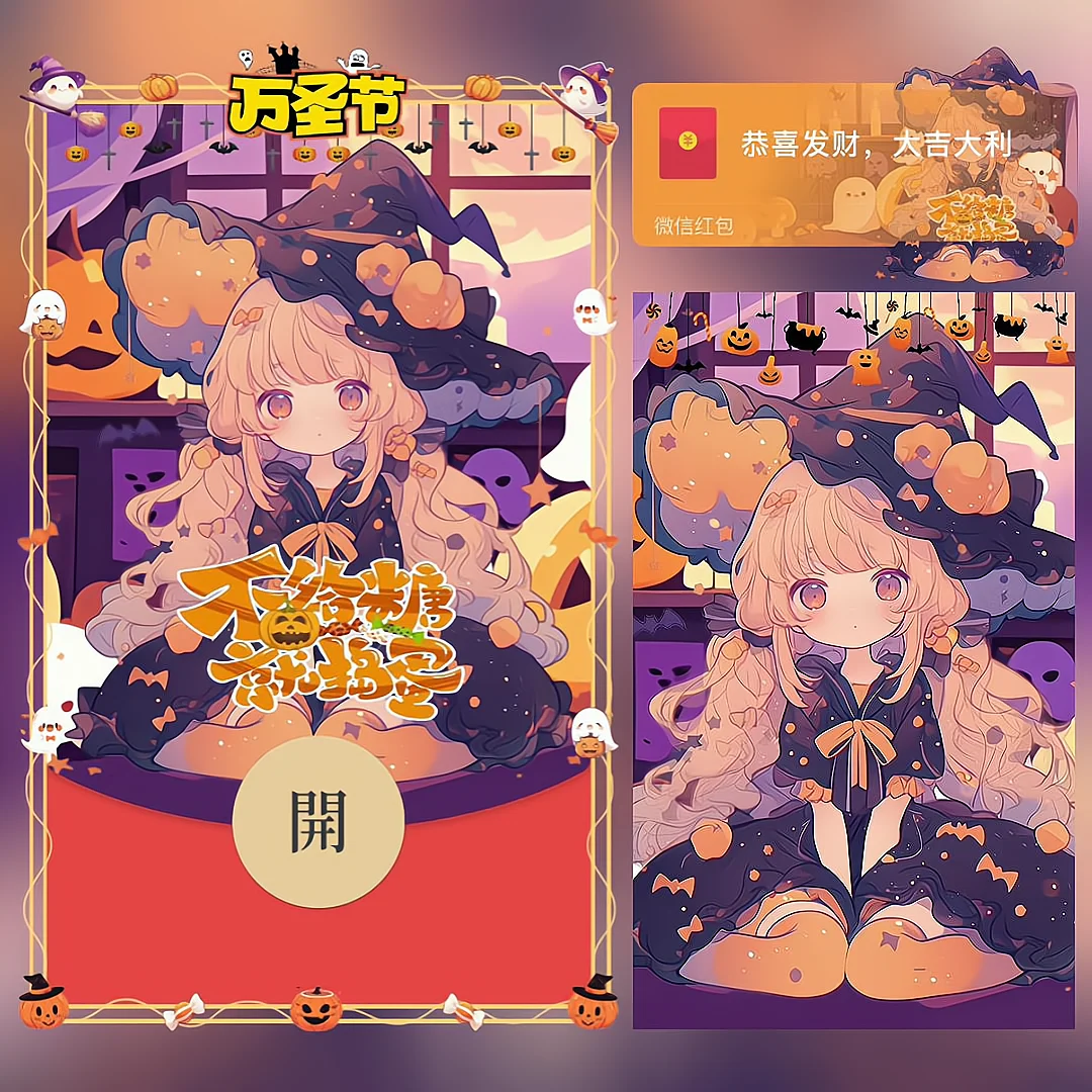 [节日系列] 万圣节/不给糖就捣蛋/bai