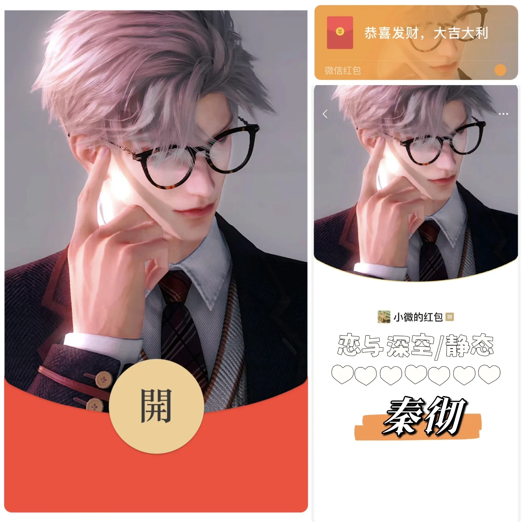 [游戏系列] 恋与深空 秦彻 /静态bz