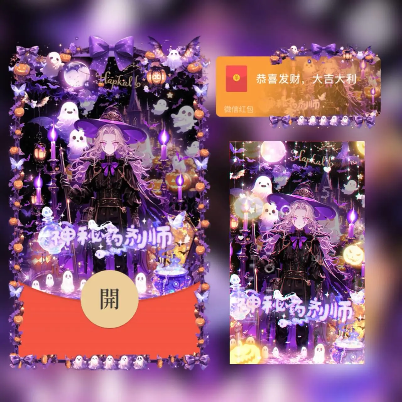[节日系列] 万圣节之神秘药剂师t