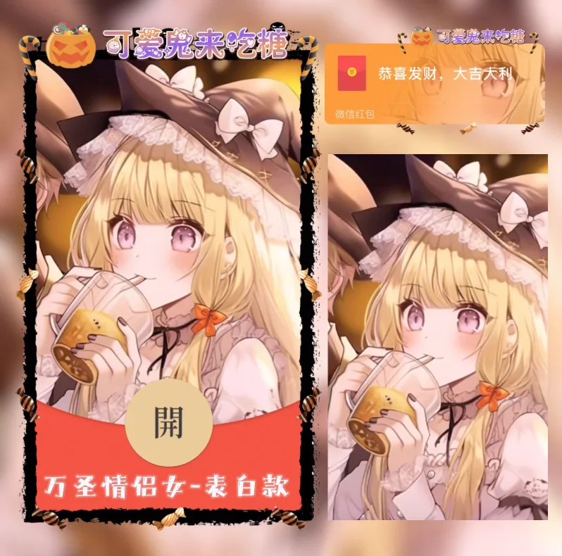 [万圣节系列] 万圣情侣女表白款/动态/xn