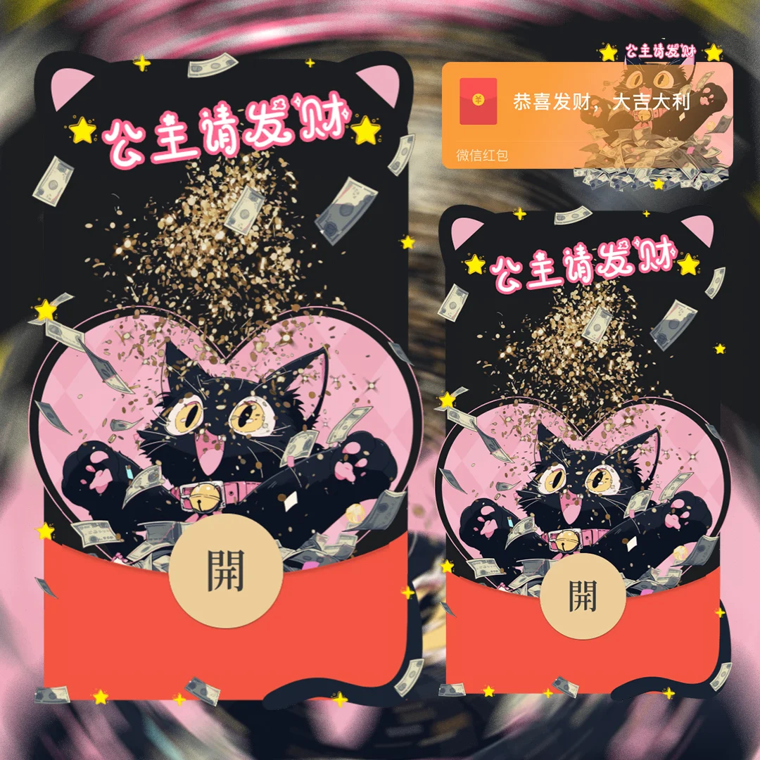 [暴富系列] 公主请发财