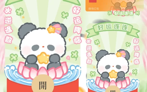 [卡通系列] 好运连连熊猫