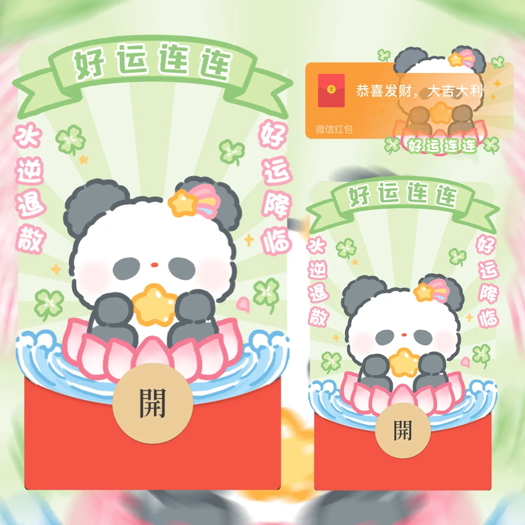 [卡通系列] 好运连连熊猫