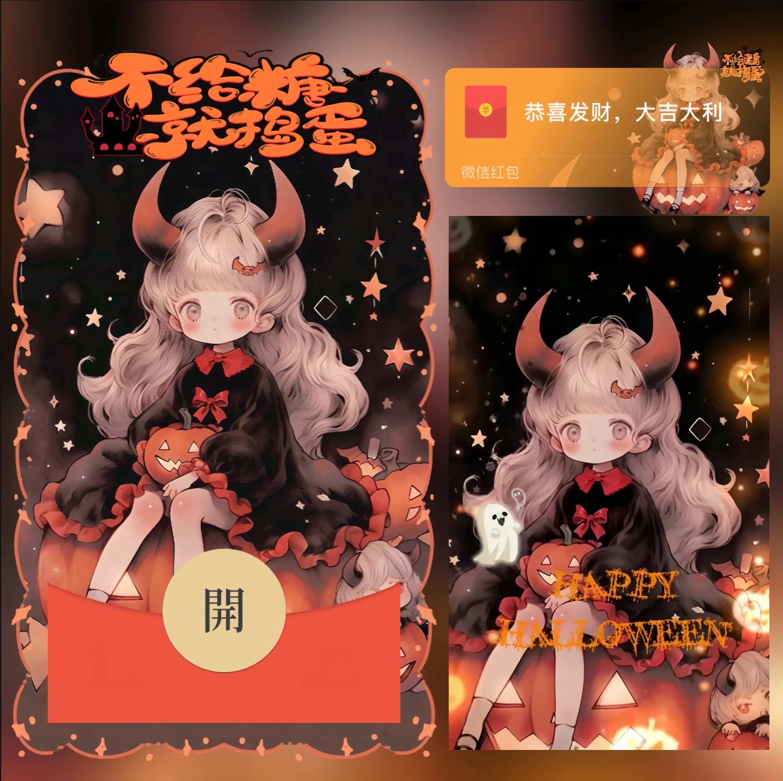 [万圣节系列] 万圣节/不给糖就捣乱/nn