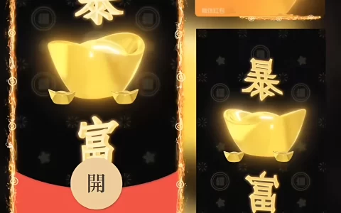 [暴富系列] 今年暴富/新版动态/bao