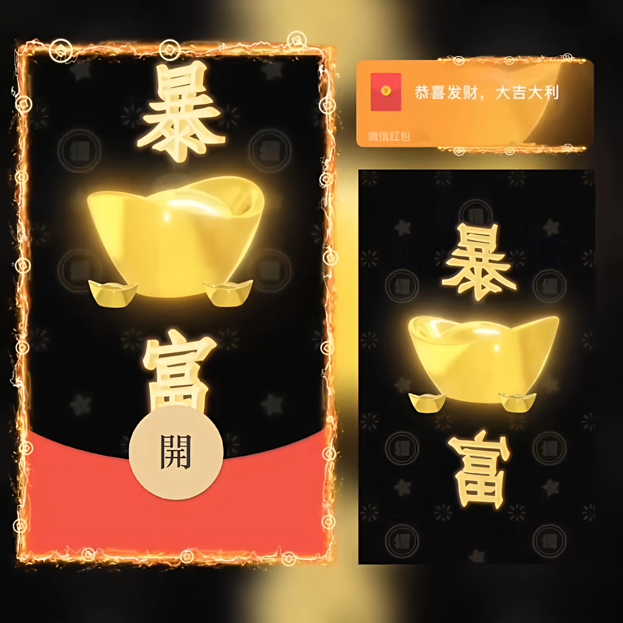 [暴富系列] 今年暴富/新版动态/bao