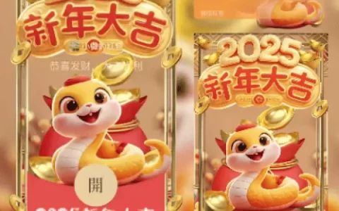 [蛇年系列] 2025新年大吉