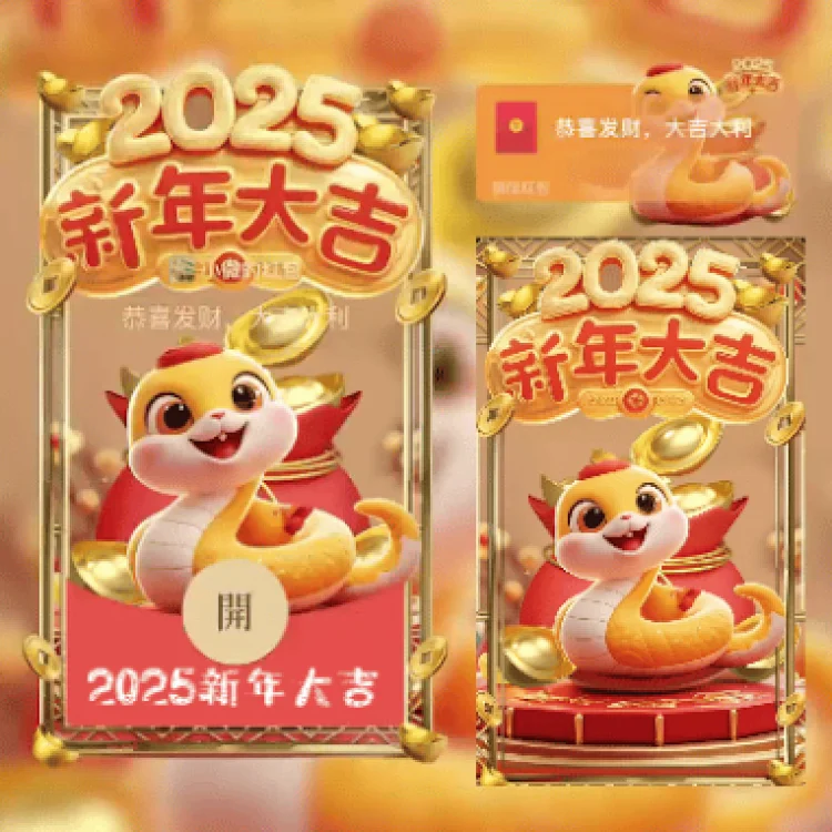 [蛇年系列] 2025新年大吉