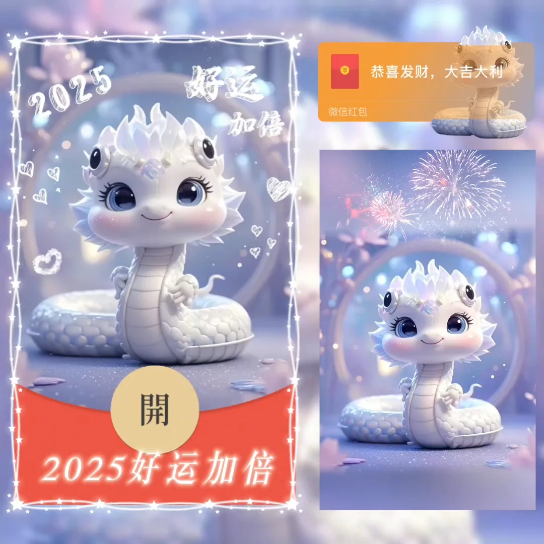 [蛇年系列] 2025好运加倍