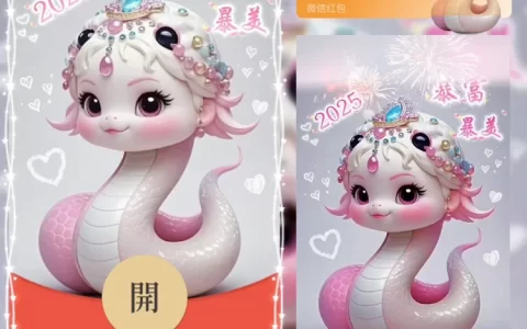 [蛇年系列] 2025暴富暴美