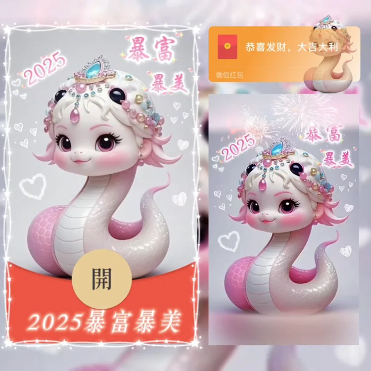 [蛇年系列] 2025暴富暴美