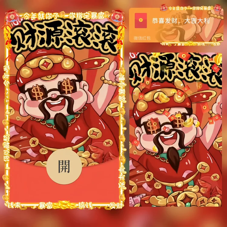 [暴富系列] 财源滚滚/财神/bao