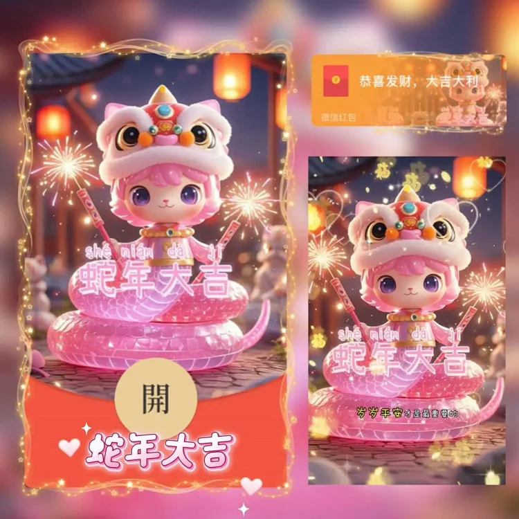 [蛇年大吉] 蛇年大吉 tt