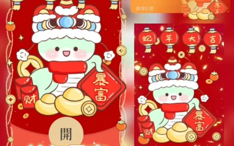 [蛇年大吉] 蛇年暴富/xye