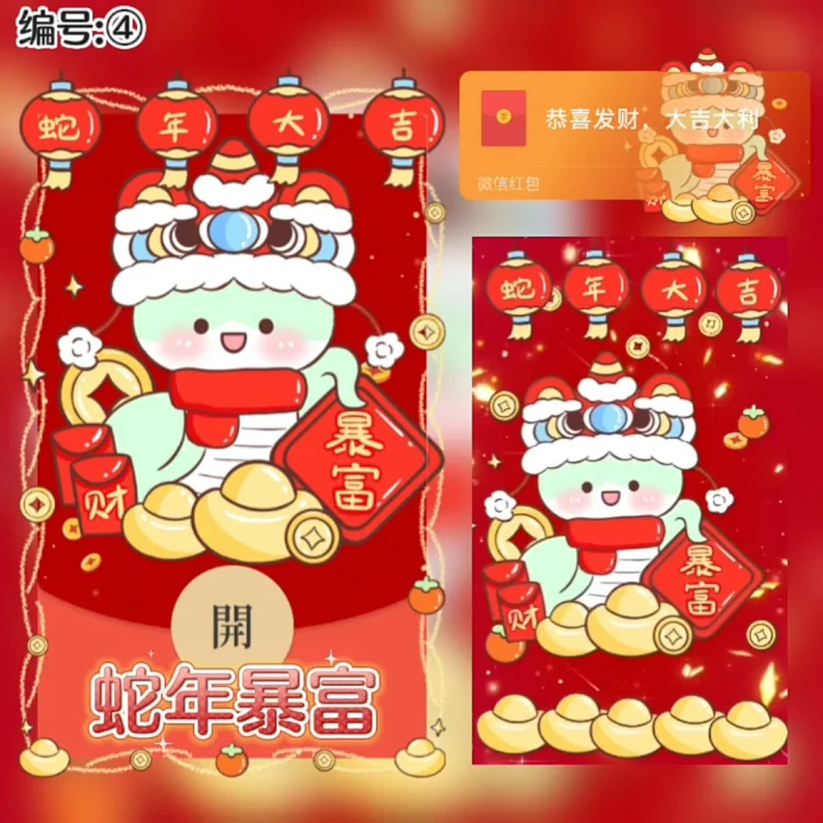 [蛇年大吉] 蛇年暴富/xye
