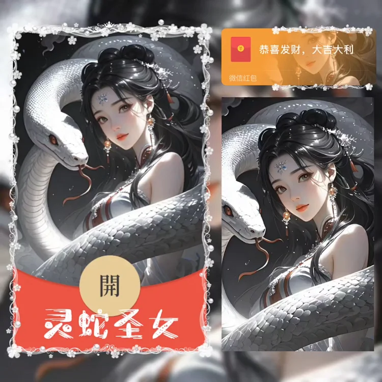 [蛇年大吉] 灵蛇圣女