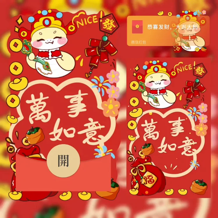 [蛇年大吉]万事如意/svip