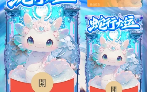 [蛇年大吉] 蛇行大运