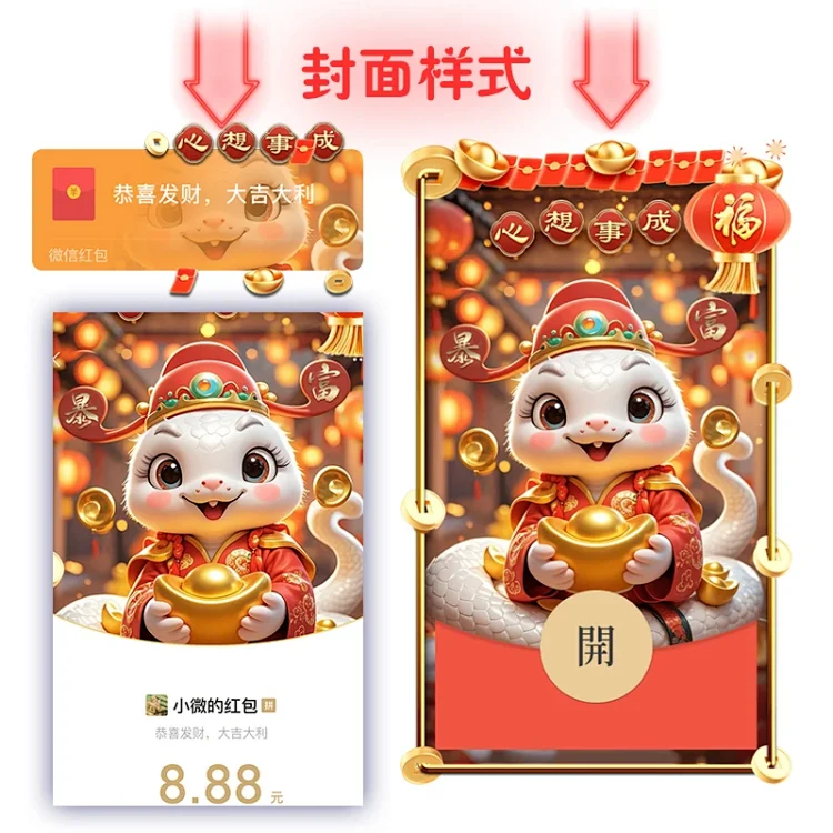 [蛇年封面] 心想事成/静态