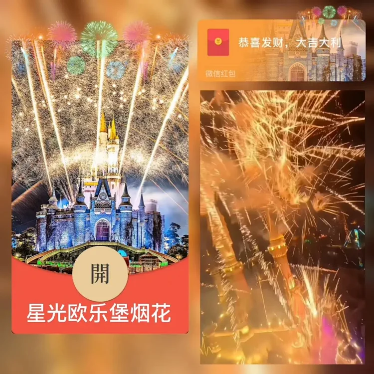[烟花封面] 星光欧乐堡烟花/bai