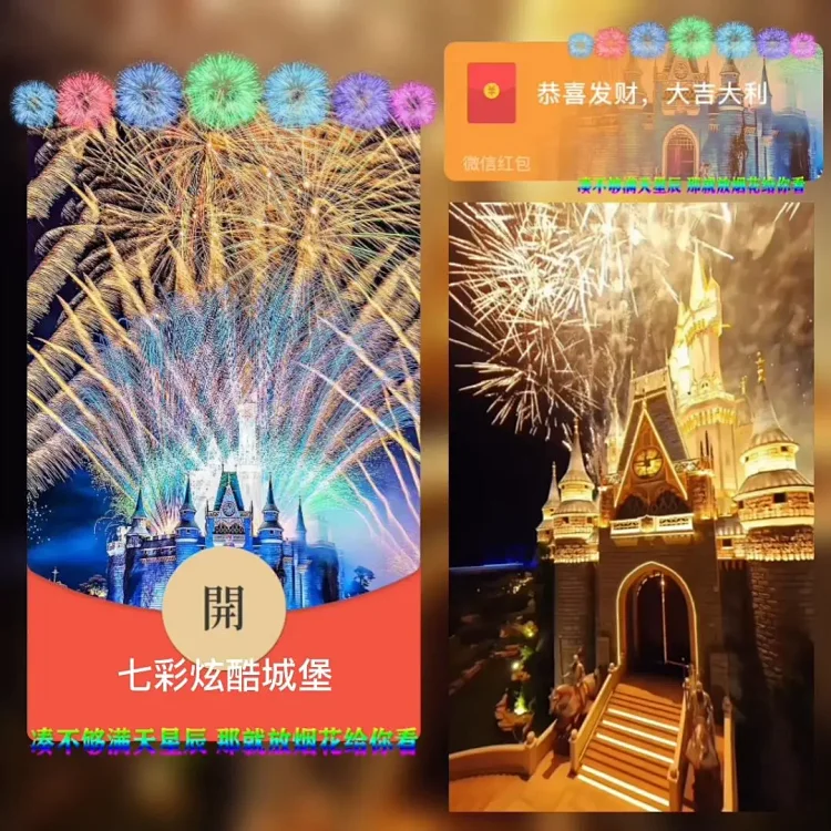 [烟花封面] 七彩炫酷城堡烟花/bai