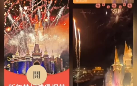 [烟花封面] 新年梦幻城堡烟花/bai