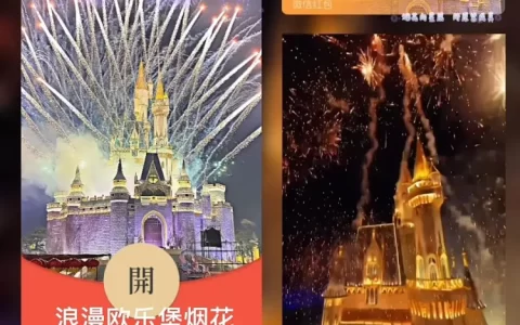 [烟花封面] 浪漫欧乐堡烟花/bai