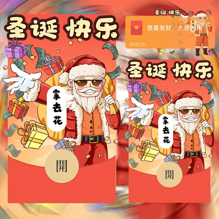 [圣诞节系列] 拿去花圣诞快乐