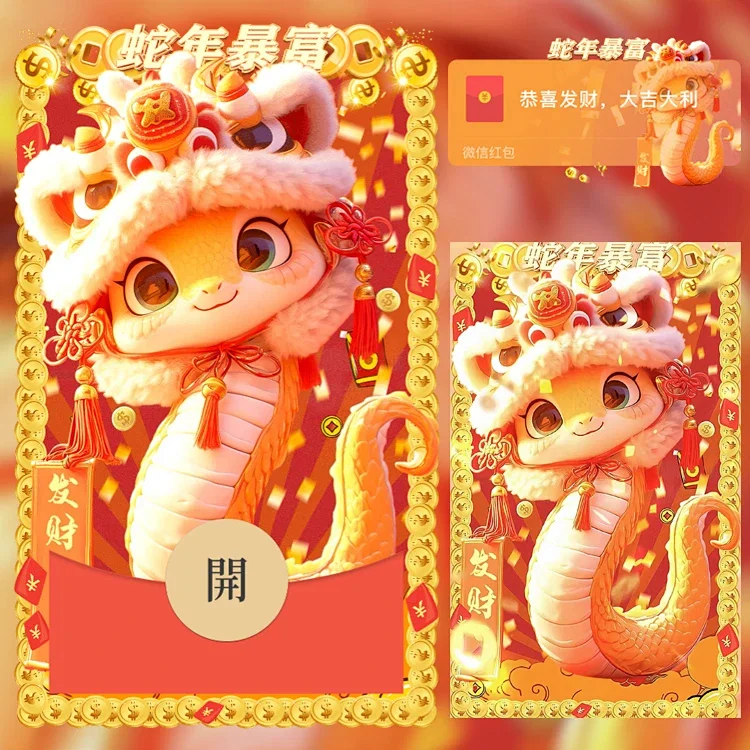 [蛇年大吉] 蛇年发财暴富/n