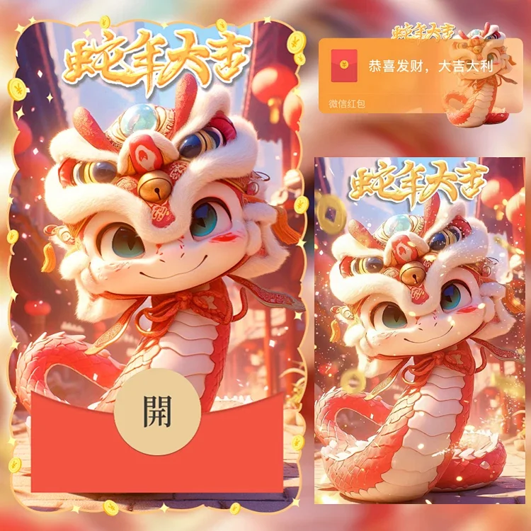 [蛇年大吉] 蛇年大吉/n