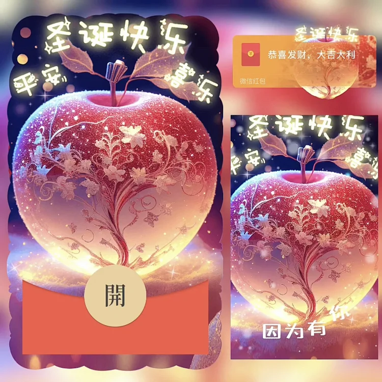 [圣诞节系列] 圣诞快乐 平安果 /bz