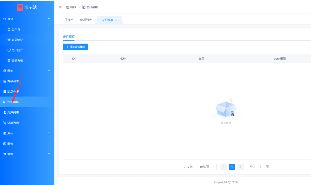 使用定价模板加价教程