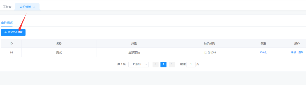 使用定价模板加价教程