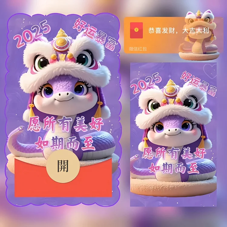 [蛇年大吉] 蛇宝送祝福/蛇年好运暴富/bao
