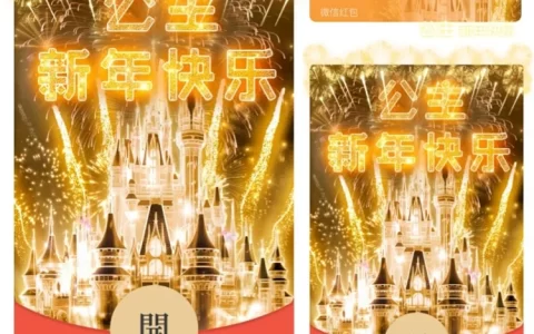 [烟花系列] 公主新年快乐