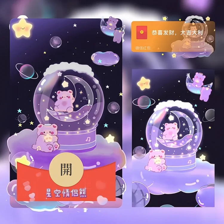 [爱情系列]星空情侣熊/动态/xn