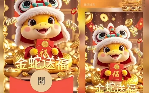 [蛇年大吉]金蛇送福/bao