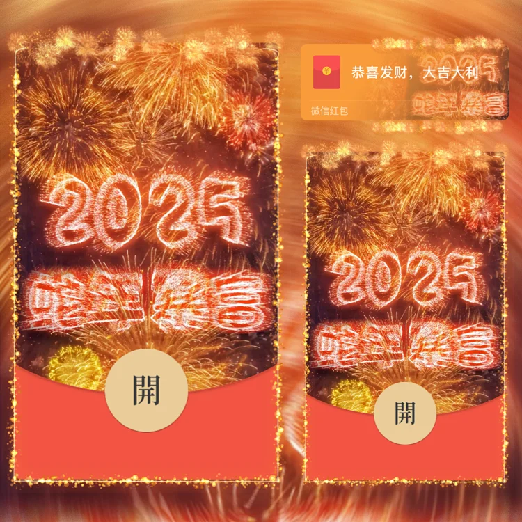 [烟花系列] 2025蛇年暴富/svip