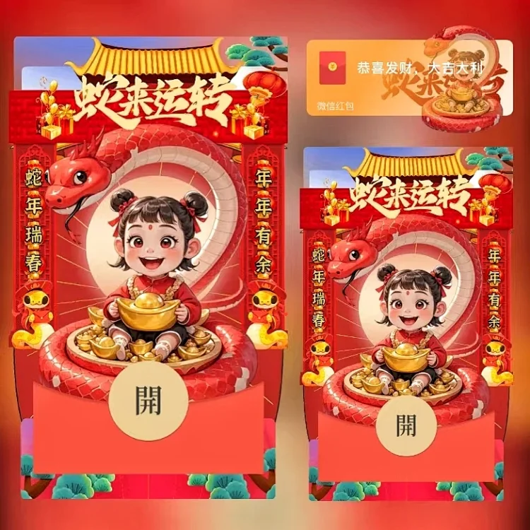 [蛇年大吉]蛇来运转/ds