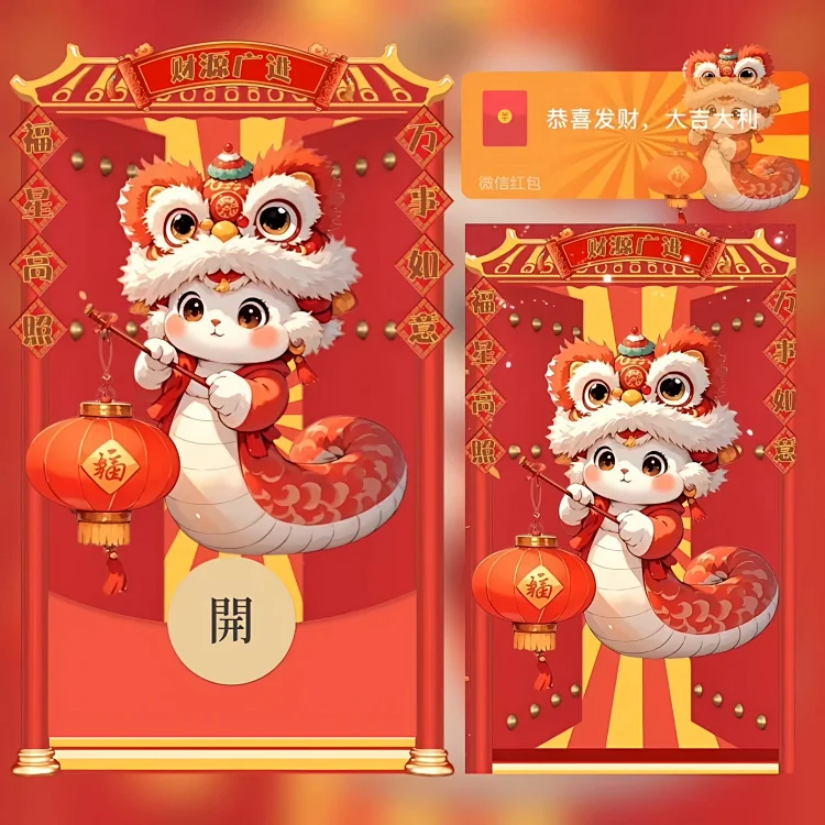 [蛇年大吉]蛇年大吉/新年快乐/bao