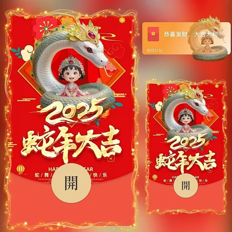 [蛇年大吉]蛇年大吉/ds