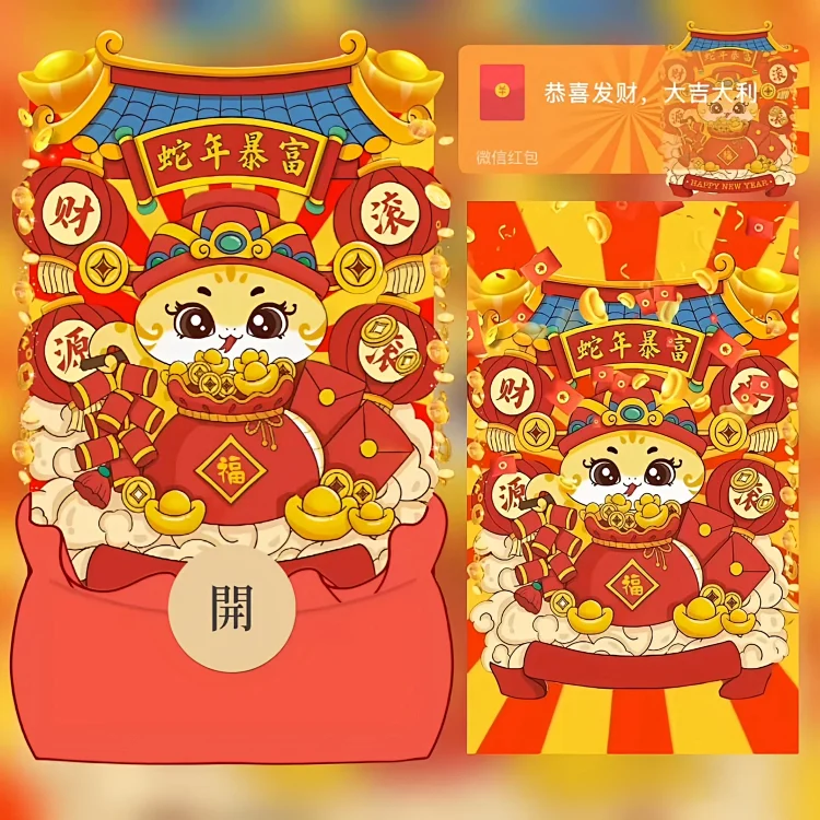 [蛇年大吉]蛇年暴富/财源滚滚/bao