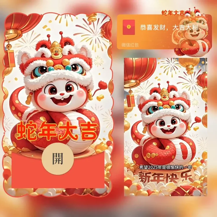 [蛇年大吉]蛇年大吉/bao