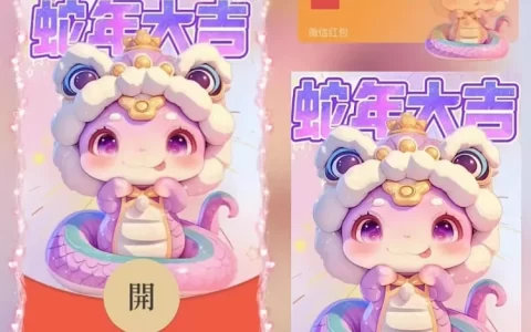 [蛇年大吉]蛇年大吉/yu