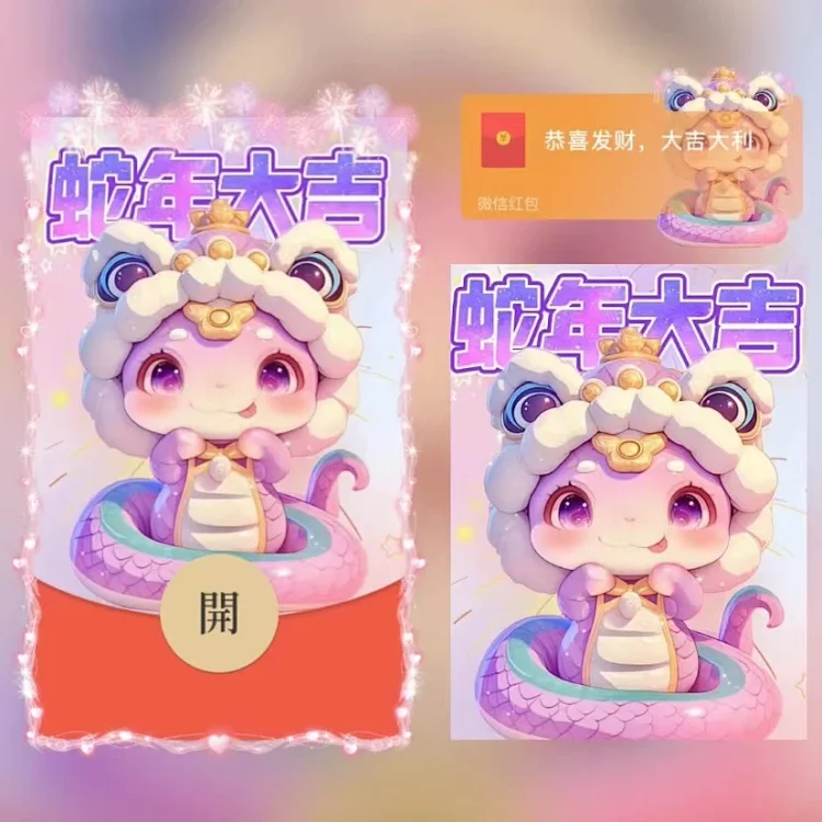 [蛇年大吉]蛇年大吉/yu