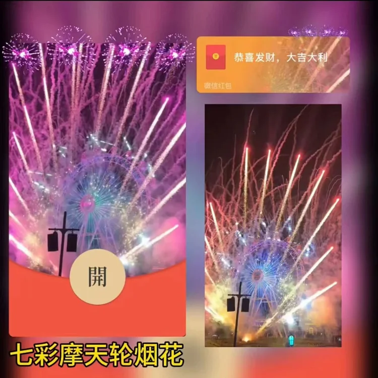 [烟花系列]😘七彩摩天轮烟花/xxf