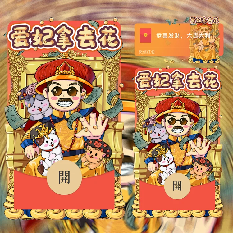 [暴富系列] 爱妃拿去花