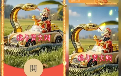 [蛇年大吉]金蛇送财/yj