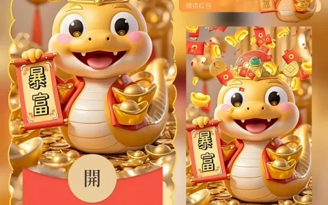 [蛇年系列]蛇年暴富/bao